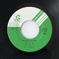 〔EP〕石川優子／春でも夏でもない季節 / 媚薬とナイフ