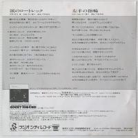 〔EP〕石川優子／涙のロートレック / 左手の指輪