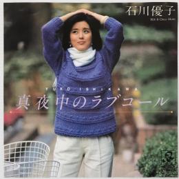 〔EP〕石川優子／真夜中のラブコール / Once More