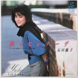 〔EP〕石川優子／風のセレナーデ / ストレンジャー