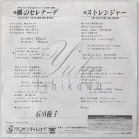 〔EP〕石川優子／風のセレナーデ / ストレンジャー