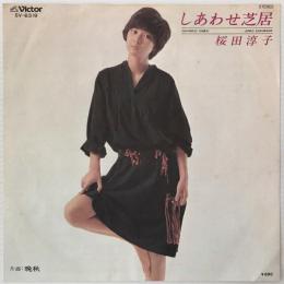 〔EP〕桜田淳子／しあわせ芝居 / 晩秋