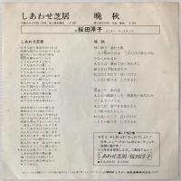 〔EP〕桜田淳子／しあわせ芝居 / 晩秋