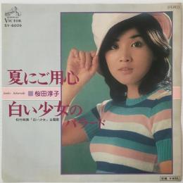 〔EP〕桜田淳子／夏にご用心 / 白い少女のバラード