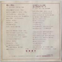〔EP〕桜田淳子／夏にご用心 / 白い少女のバラード