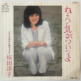 〔EP〕桜田淳子／ねえ！気がついてよ / かかとの折れた靴をさげ