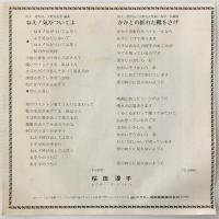 〔EP〕桜田淳子／ねえ！気がついてよ / かかとの折れた靴をさげ