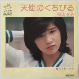 〔EP〕桜田淳子／天使のくちびる / 叱られてから