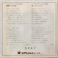 〔EP〕桜田淳子／天使のくちびる / 叱られてから