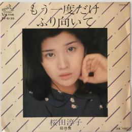 〔EP〕桜田淳子／もう一度だけふり向いて / 招待状
