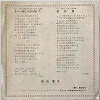 〔EP〕桜田淳子／もう一度だけふり向いて / 招待状