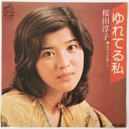 〔EP〕桜田淳子／ゆれてる私 / あなたが恋しい