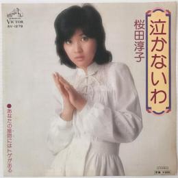 〔EP〕桜田淳子／泣かないわ / あなたの接吻にはトゲがある