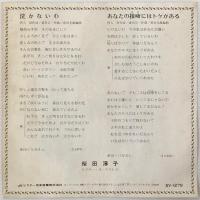 〔EP〕桜田淳子／泣かないわ / あなたの接吻にはトゲがある