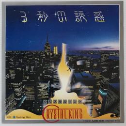 〔EP〕クリスタルキング／3秒の誘惑 / Goodbye Hero