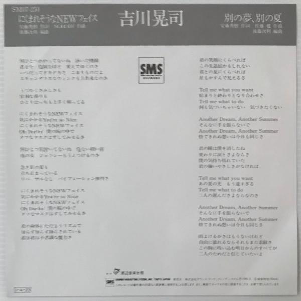 EP〕吉川晃司／にくまれそうなNEWフェイス / 別の夢、別の愛 | ¥500