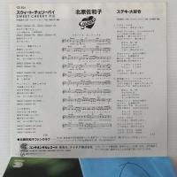 〔EP〕北原佐和子／スウィート・チェリーパイ / ステキ・大好き