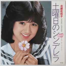〔EP〕北原佐和子／土曜日のシンデレラ / お・し・え・て