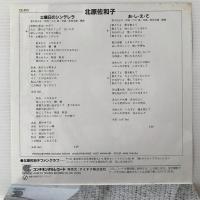 〔EP〕北原佐和子／土曜日のシンデレラ / お・し・え・て