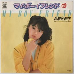 〔EP〕北原佐和子／マイ・ボーイフレンド / 恋の交差点