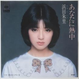 〔EP〕浜田朱里／あなたに熱中 / 恋のレッスン2