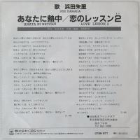 〔EP〕浜田朱里／あなたに熱中 / 恋のレッスン2