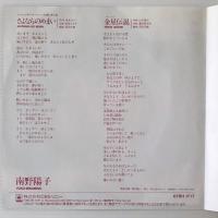 〔EP〕南野陽子／さよならのめまい / 金星伝説