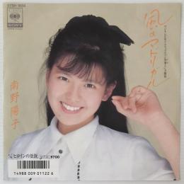 〔EP〕南野陽子／風のマドリガル / ヒロイン伝説