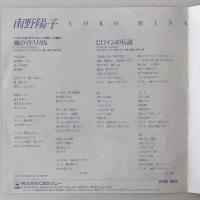 〔EP〕南野陽子／風のマドリガル / ヒロイン伝説