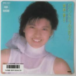 〔EP〕南野陽子／パンドラの恋人 / ひとりっきりの夏は