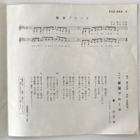 〔EP〕扇ひろ子／新宿ブルース / 悪い人よあなた