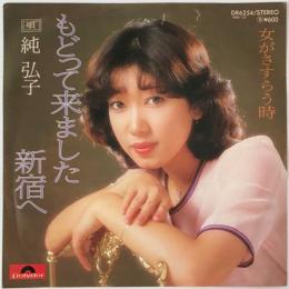 〔EP〕純弘子／もどって来ました新宿へ / 女がさすらう時