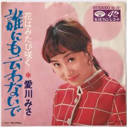 〔EP〕愛川みさ／誰にも云わないで / 花はみたび咲く