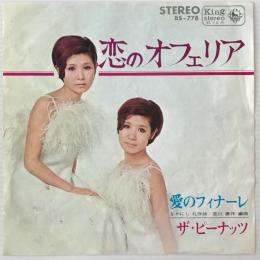 〔EP〕ザ・ピーナッツ／恋のオフェリア / 愛のフィナーレ