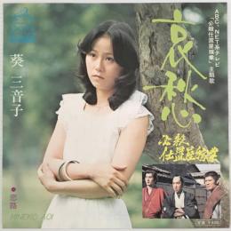 〔EP〕葵美音子／哀愁 / 恋路