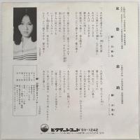 〔EP〕葵美音子／哀愁 / 恋路