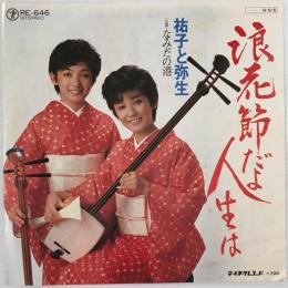 〔EP〕祐子と弥生／浪花節だよ人生は / なみだの港