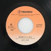 〔EP〕祐子と弥生／浪花節だよ人生は / なみだの港
