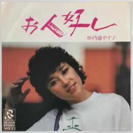 〔EP〕内藤やす子／お人好し / さよならBye Blues