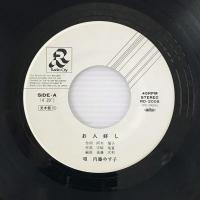 〔EP〕内藤やす子／お人好し / さよならBye Blues