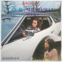 〔EP〕浅丘ルリ子 / 白い旅／真木悠子 / 明日の海が見える