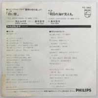 〔EP〕浅丘ルリ子 / 白い旅／真木悠子 / 明日の海が見える