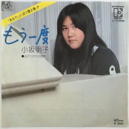 〔EP〕小坂明子／もう一度 / ふたりだけの世界