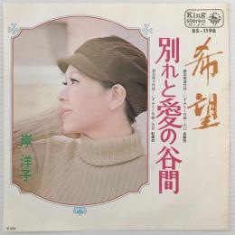 〔EP〕岸洋子／希望 / 別れと愛の谷間