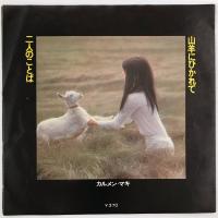 〔EP〕カルメン・マキ／山羊にひかれて / 二人のことば