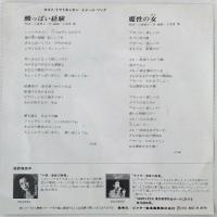 〔EP〕多岐川裕美／酸っぱい経験 / 魔性の女