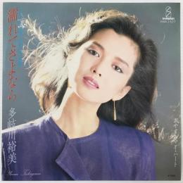 〔EP〕多岐川裕美／濡れてさよなら / おやすみマイ・ハート