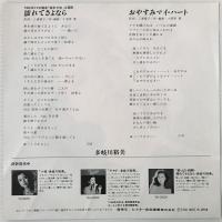 〔EP〕多岐川裕美／濡れてさよなら / おやすみマイ・ハート