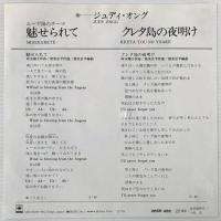 〔EP〕ジュディ・オング／魅せられて / クレタ島の夜明け