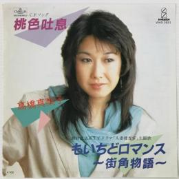 〔EP〕高橋真梨子／桃色吐息 / もいちどロマンス〜街角物語〜